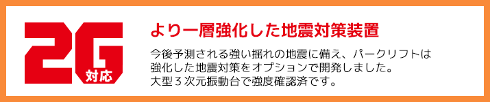 2G対応（地震対策装置）