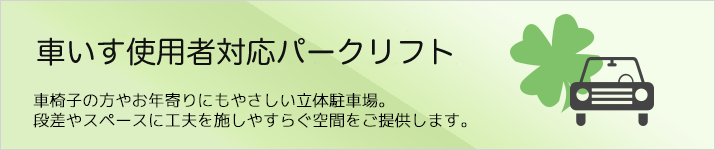 車いす使用者対応