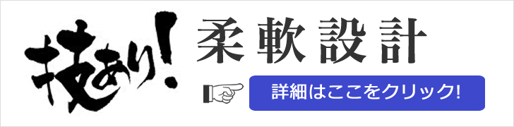 技あり柔軟設計