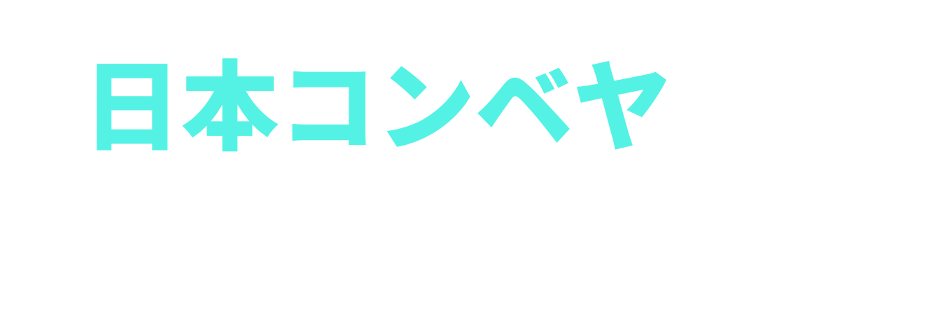 日本コンベヤって何をつくっているの？